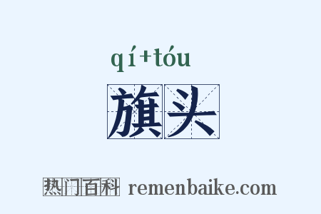 旗头是什么意思的图片